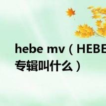 hebe mv(HEBE的新专辑叫什么)
