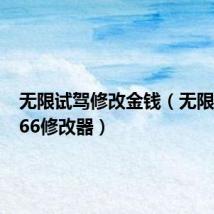 无限试驾修改金钱(无限试驾1.66修改器)