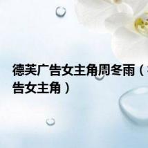 德芙广告女主角周冬雨(德芙广告女主角)