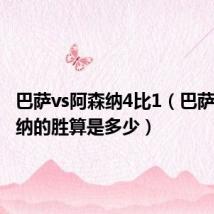巴萨vs阿森纳4比1(巴萨对阿森纳的胜算是多少)