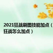 2021狂战刷图技能加点(纯刷图狂战怎么加点)