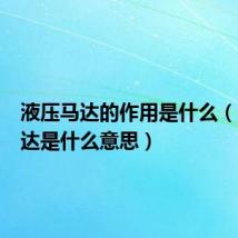 液压马达的作用是什么(液压马达是什么意思)