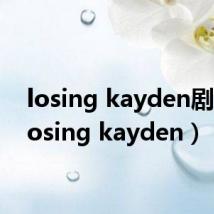 losing kayden剧情（losing kayden）