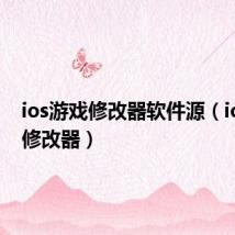 ios游戏修改器软件源(ios游戏修改器)