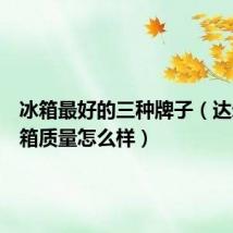 冰箱最好的三种牌子(达米尼冰箱质量怎么样)