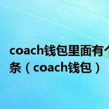 coach钱包里面有个小磁条(coach钱包)