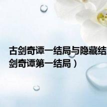 古剑奇谭一结局与隐藏结局(古剑奇谭第一结局)