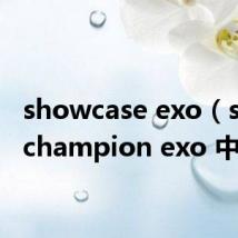 showcase exo（show champion exo 中字）