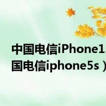 中国电信iPhone13（中国电信iphone5s）
