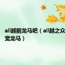 all越前龙马吧(all越之众王子独宠龙马)