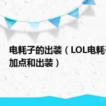 电耗子的出装(LOL电耗子怎么加点和出装)