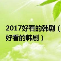 2017好看的韩剧(2013好看的韩剧)