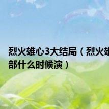 烈火雄心3大结局(烈火雄心第3部什么时候演)