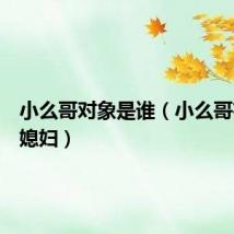 小么哥对象是谁（小么哥有没有媳妇）