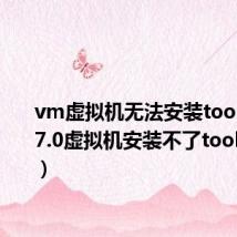 vm虚拟机无法安装tools（vm-7.0虚拟机安装不了tools怎么办）
