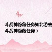 斗战神隐藏任务知北游去哪接(斗战神隐藏任务)