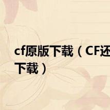 cf原版下载（CF还原包下载）