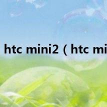 htc mini2（htc mini）