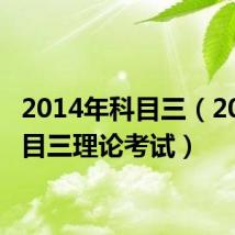 2014年科目三(2013科目三理论考试)
