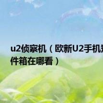 u2侦察机(欧新U2手机短信发件箱在哪看)