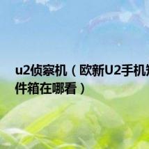 u2侦察机（欧新U2手机短信发件箱在哪看）