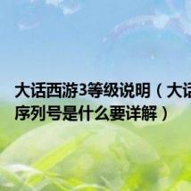 大话西游3等级说明(大话3高级序列号是什么要详解)
