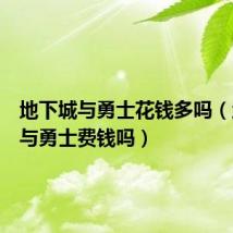 地下城与勇士花钱多吗(地下城与勇士费钱吗)