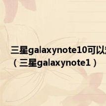 三星galaxynote10可以定位吗（三星galaxynote1）