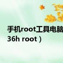手机root工具电脑版（l36h root）
