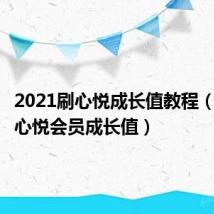 2021刷心悦成长值教程(如何刷心悦会员成长值)