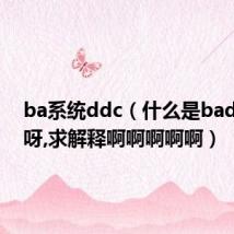 ba系统ddc(什么是bada系统呀,求解释啊啊啊啊啊)