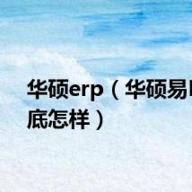 华硕erp(华硕易PC到底怎样)