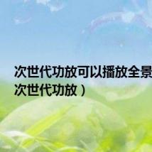 次世代功放可以播放全景声吗(次世代功放)