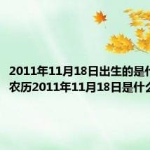 2011年11月18日出生的是什么命(农历2011年11月18日是什么星座)