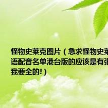 怪物史莱克图片（急求怪物史莱克3的国语配音名单港台版的应该是有张韶涵等人我要全的!）