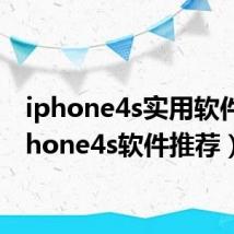 iphone4s实用软件（iphone4s软件推荐）