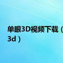 单眼3D视频下载（单眼3d）