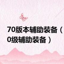 70版本辅助装备(dnf70级辅助装备)