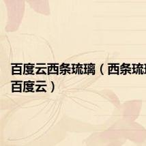 百度云西条琉璃(西条琉璃40部百度云)