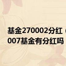 基金270002分红（200007基金有分红吗）