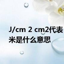 J/cm 2 cm2代表 平方米是什么意思