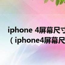 iphone 4屏幕尺寸多少（iphone4屏幕尺寸）