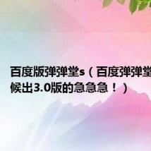 百度版弹弹堂s(百度弹弹堂什么时候出3.0版的急急急!)