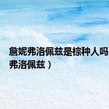 詹妮弗洛佩兹是棕种人吗(詹尼弗洛佩兹)
