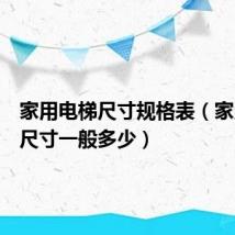 家用电梯尺寸规格表（家用电梯尺寸一般多少）