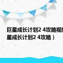 巨星成长计划2 4攻略视频(巨星成长计划2 4攻略)