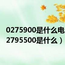 0275900是什么电话(02795500是什么)