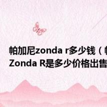帕加尼zonda r多少钱(帕加尼 Zonda R是多少价格出售的)
