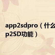 app2sdpro（什么是App2SD功能）