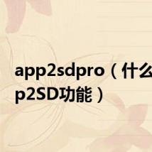 app2sdpro(什么是App2SD功能)